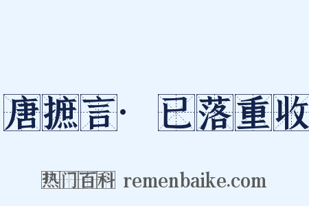 唐摭言·已落重收是什么意思的图片
